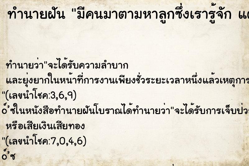 ทำนายฝันทำนายฝันมีคนมาตามหาลูกซึ่งเรารู้จักแต่หาไม่เจอ